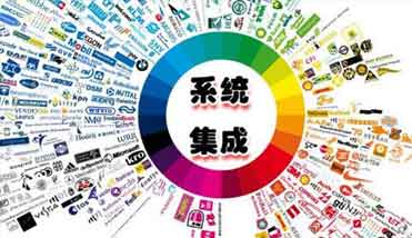 系统集成